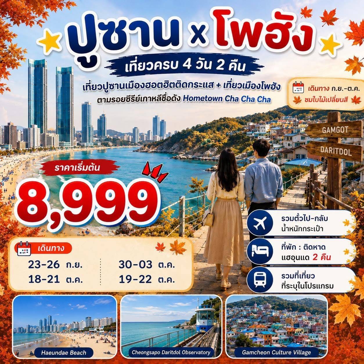 ทัวร์เกาหลี Busan Pohang Gold Package 4วัน 2คืน  7C / LJ / BX / TW รหัส KR0459