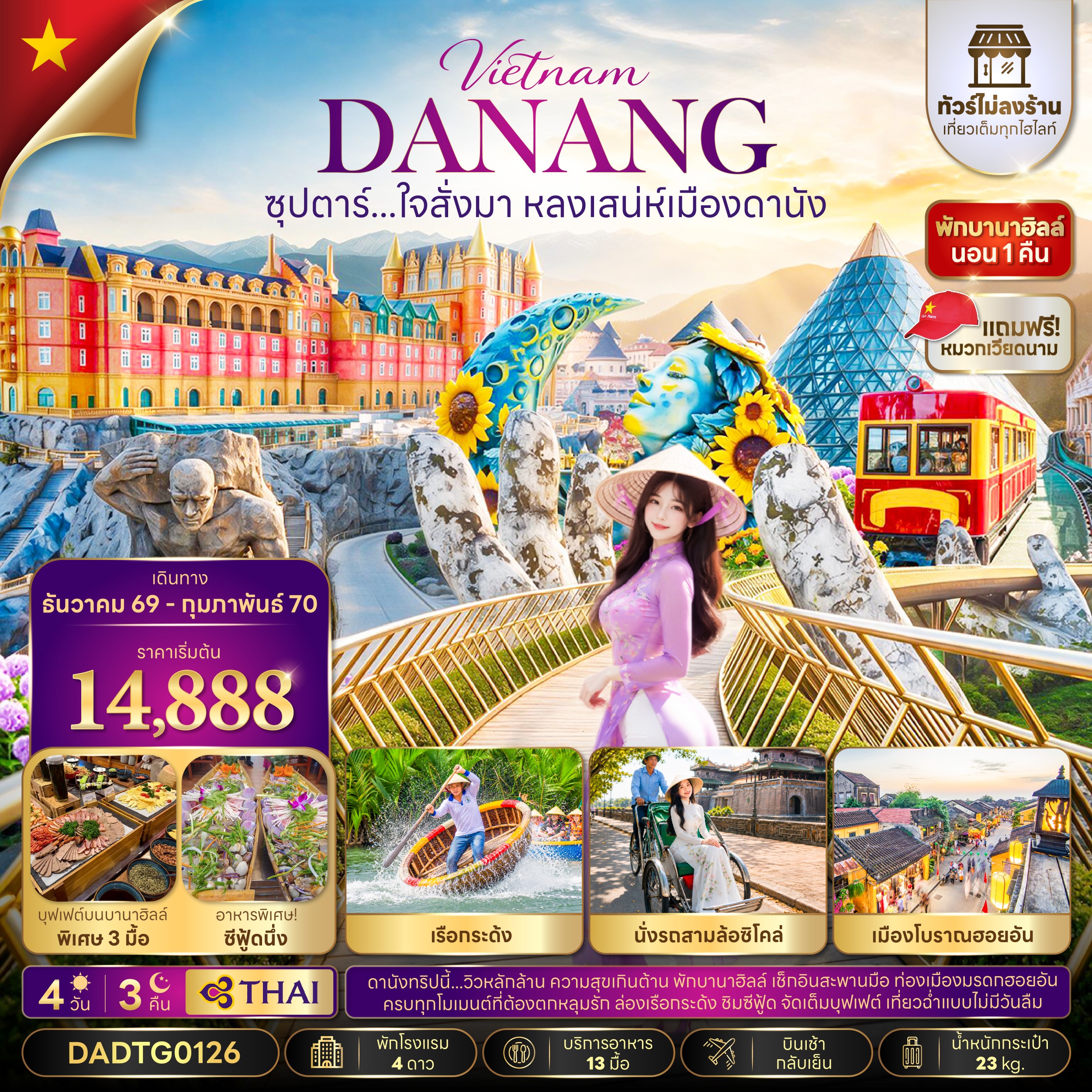 ทัวร์เวียดนามกลาง ซุปตาร์...ใจสั่งมา หลงเสน่ห์เมืองดานัง (ไม่ลงร้าน) บินเช้า-กลับเย็น 4วัน 3คืน TG