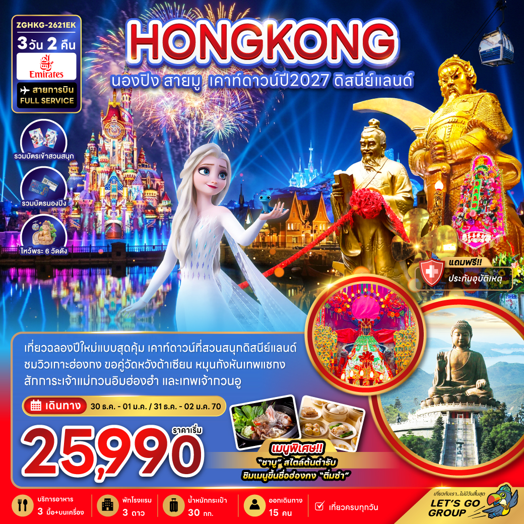 ทัวร์ฮ่องกง นองปิง สายมู เคาท์ดาวน์ปี2027 ดิสนีย์แลนด์ 3วัน 2คืน EK