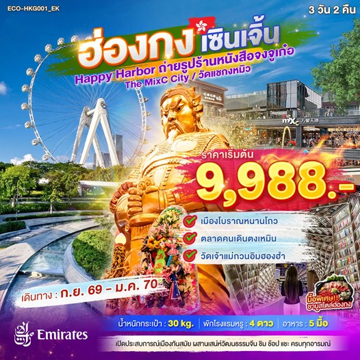 ทัวร์ฮ่องกง เซินเจิ้น Happy Harbor ถ่ายรูปร้านหนังสือจงจูเก๋อ The MixC City วัดแชกงหมิว 3วัน 2คืน EK