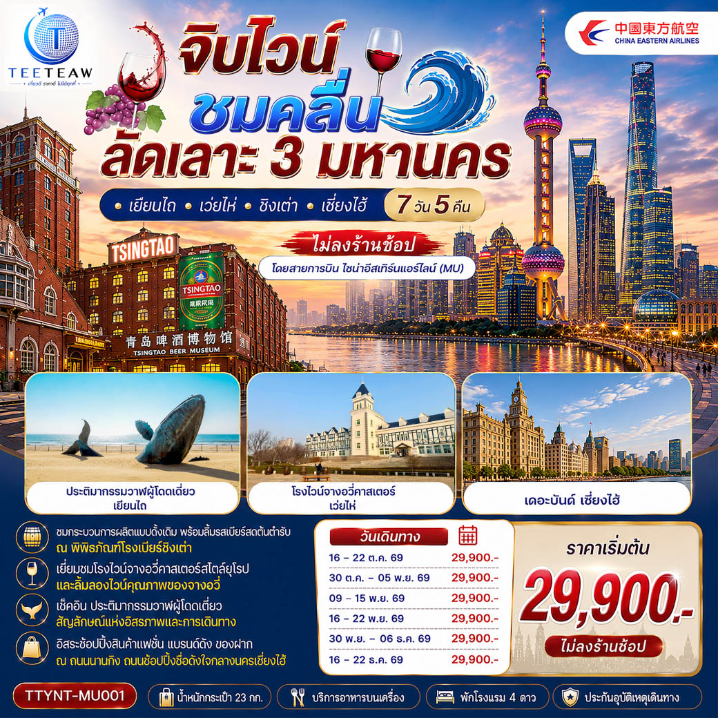 ทัวร์จีน จิบไวน์ ชมคลื่น ลัดเลาะ 3 มหานคร &bull; เยียนไถ &bull; เว่ยไห่ &bull; ชิงเต่า &bull; เซี่ยงไฮ้ 7วัน 5คืน *ไม่ลงร้านช้อป* MU