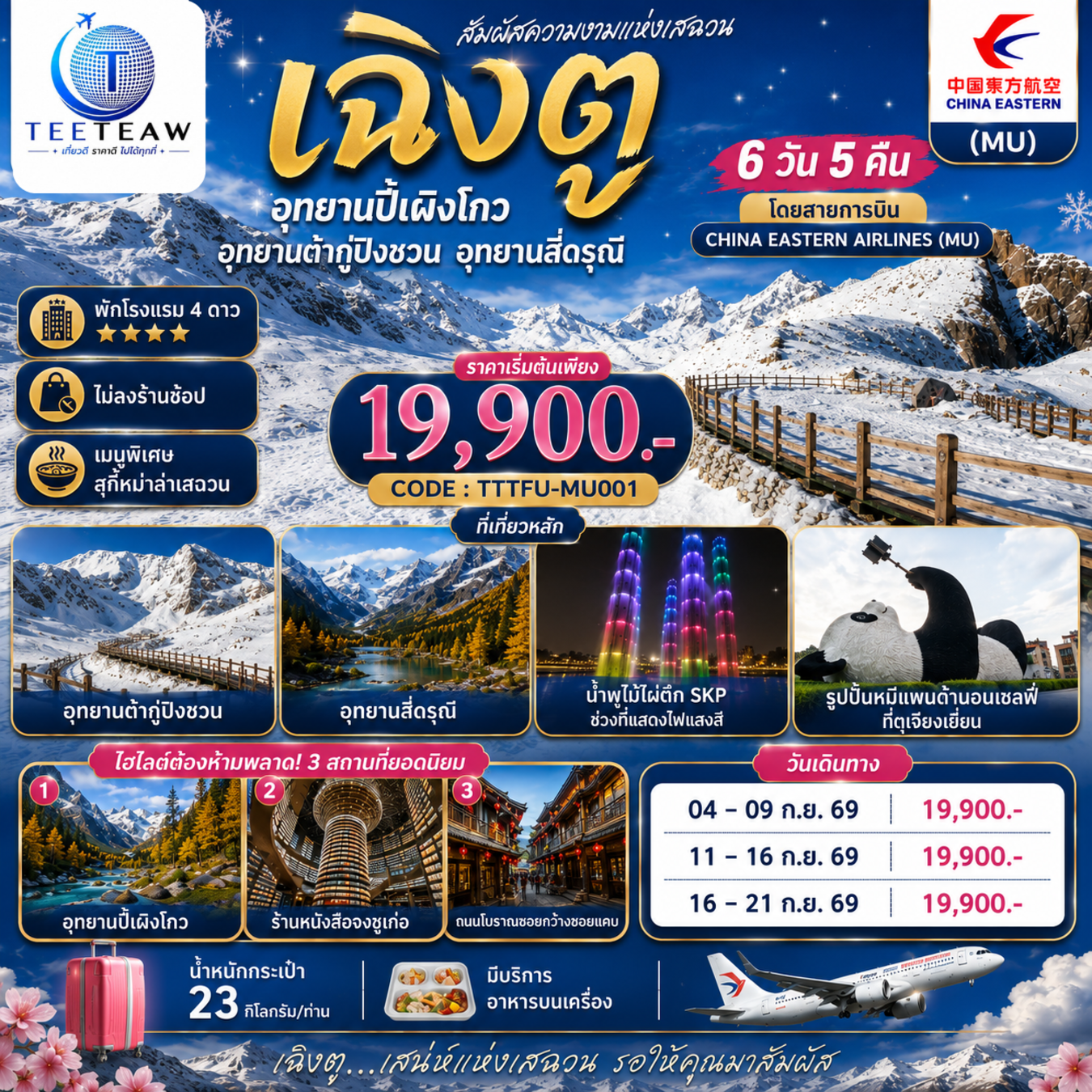 ทัวร์จีน เฉิงตู อุทยานปี้เผิงโกว อุทยานต๋ากู่ปิงชวน อุทยานสี่ดรุณี 6วัน 5คืน (ไม่ลงร้านช้อป ) MU