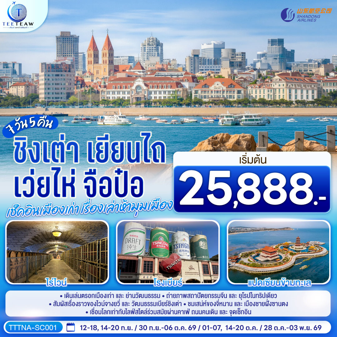 ทัวร์จีน บินตรงจี่หนาน ชิงเต่า เยียนไถ เว่ยไห่ จือป๋อ เช็คอินเมืองเก่า เรื่องเล่าห้ามุมเมือง 7วัน 5คืน SC