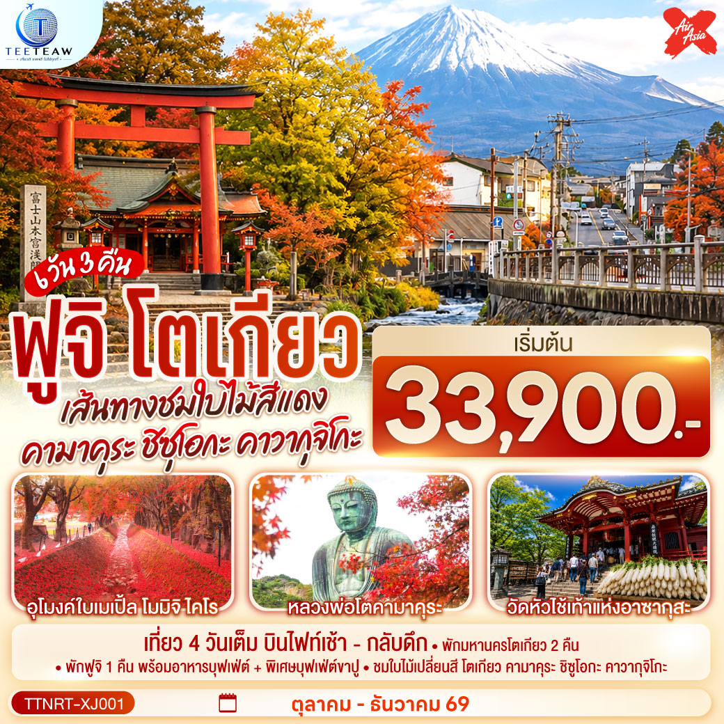 ทัวร์ญี่ปุ่น โตเกียว คามาคุระ ชิซุโอกะ คาวากุจิโกะ เส้นทางชมใบไม้สีแดง สู่ฟูจิ 6วัน 3คืน XJ