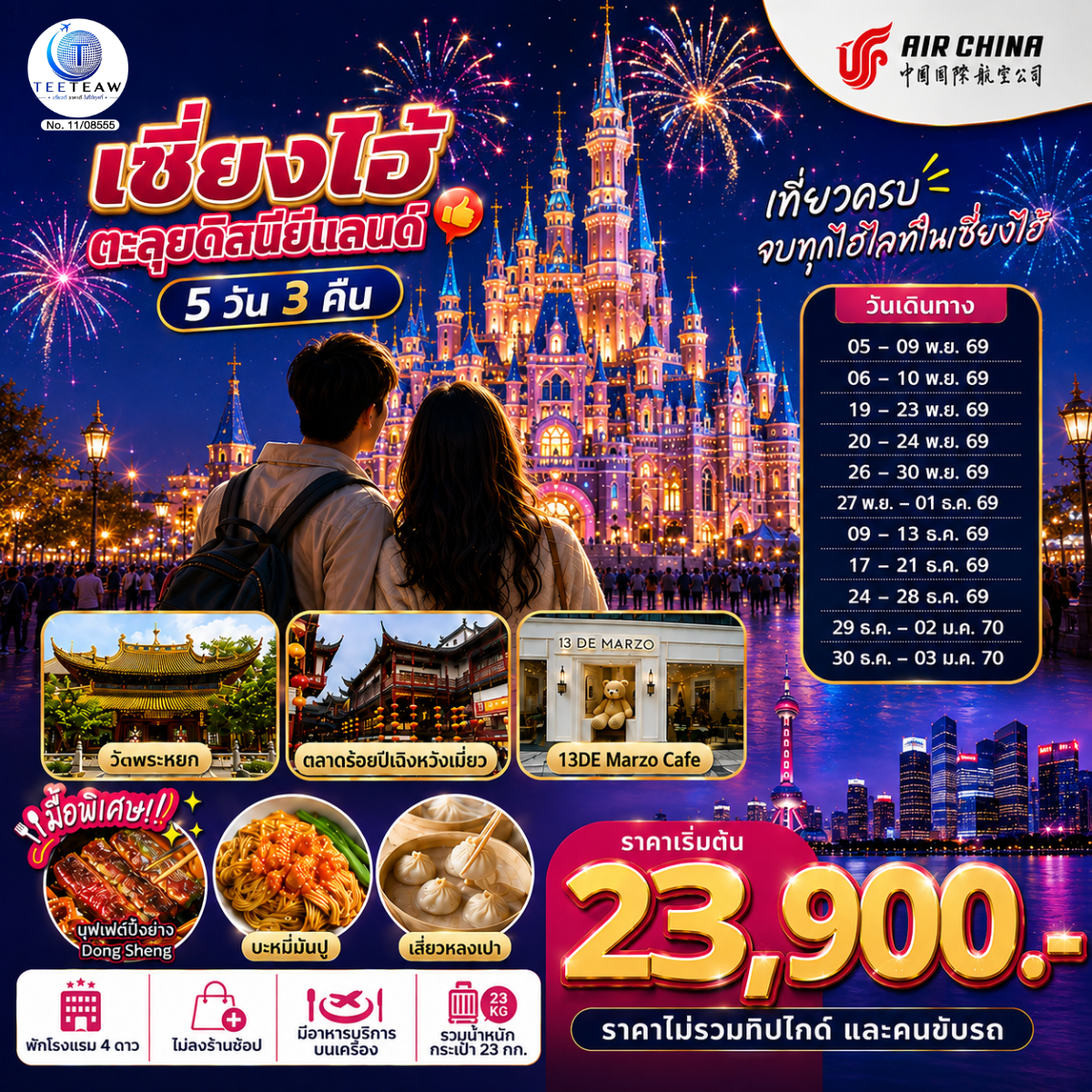 ทัวร์จีน เซี่ยงไฮ้ ตะลุยดิสนีย์แลนด์ เต็มวัน!! 5วัน 3คืน CA