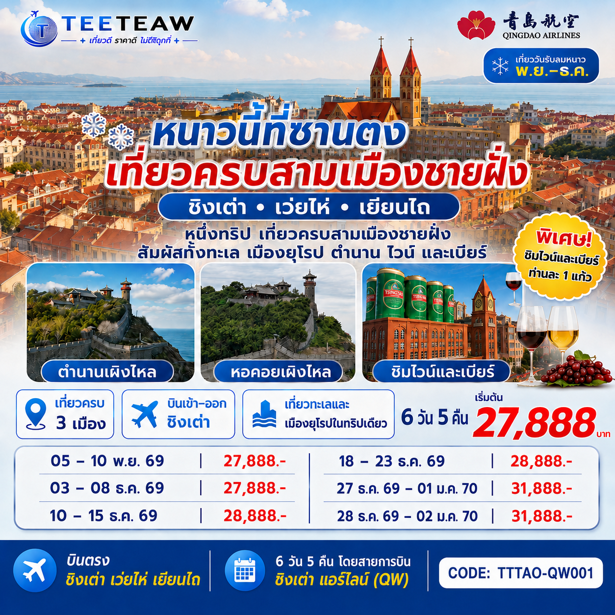 ทัวร์จีน บินตรง ชิงเต่า เว่ยไห่ เยียนไถ หนาวนี้ที่ซานตง เที่ยวครบสามเมืองชายฝั่ง 6วัน 5คืน QW