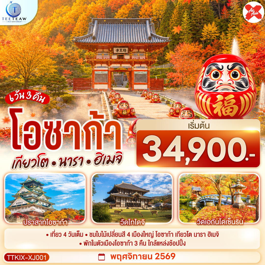 ทัวร์ญี่ปุ่น OSAKA KYOTO NARA HIMEJI ชมใบไม้เปลี่ยนสี 4 เมืองใหญ่ 6วัน 3คืน XJ