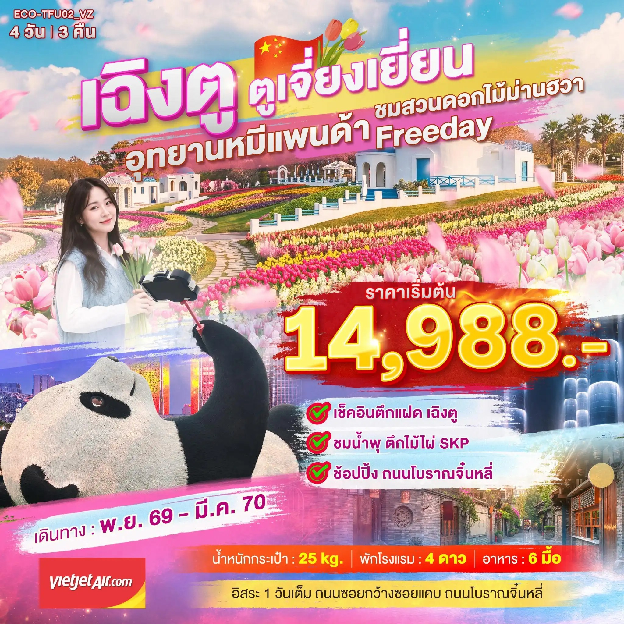 ทัวร์จีน เฉิงตู ตูเจี่ยงเยี่ยน สวนดอกไม้ม่านฮวา 4วัน 3คืน VZ