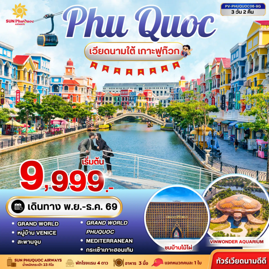 ทัวร์เวียดนามใต้ PHU QUOC 3วัน 2คืน 9G