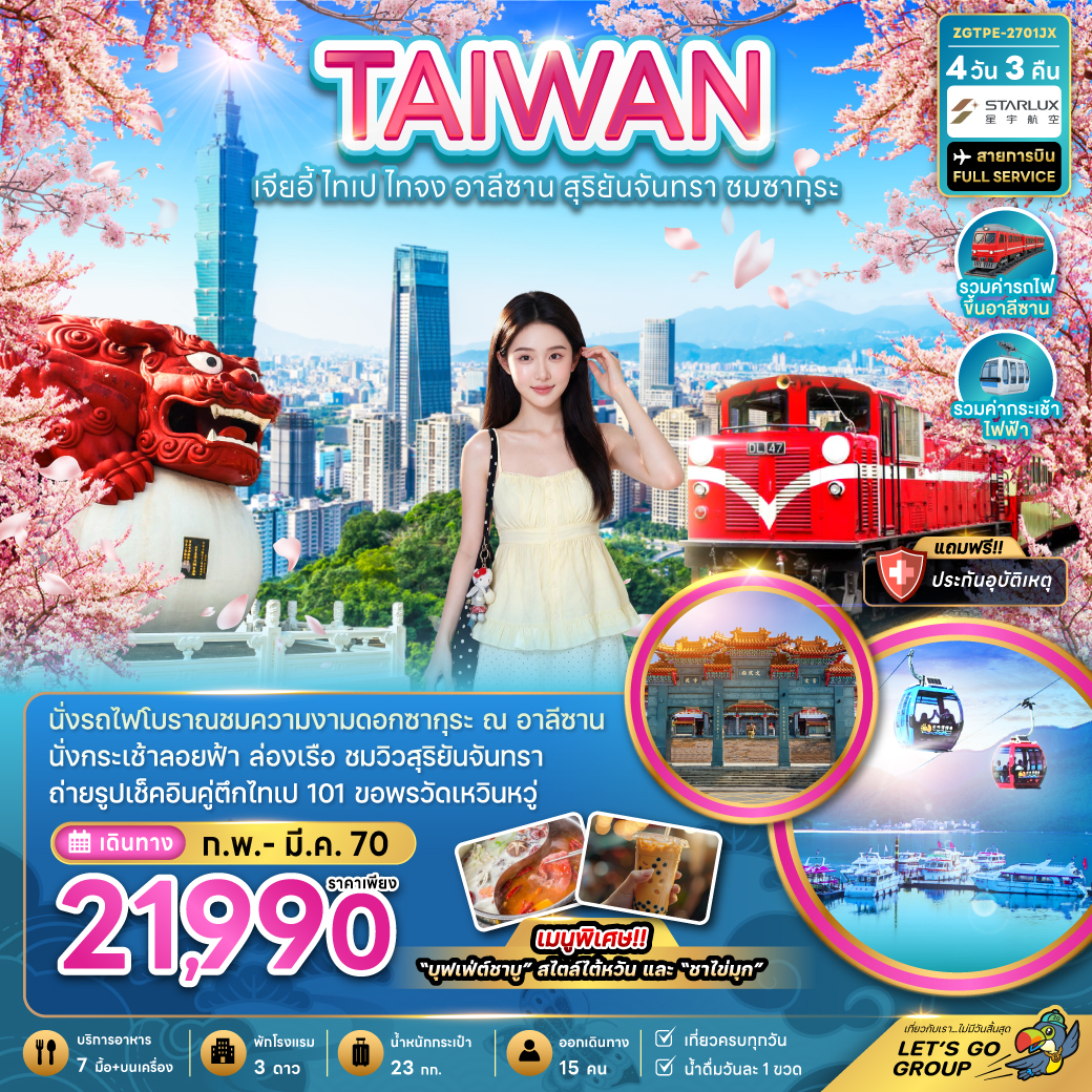 ทัวร์ไต้หวัน เจียอี้ ไทเป ไทจง อาลีซาน สุริยันจันทรา ชมซากุระ 4วัน 3คืน JX