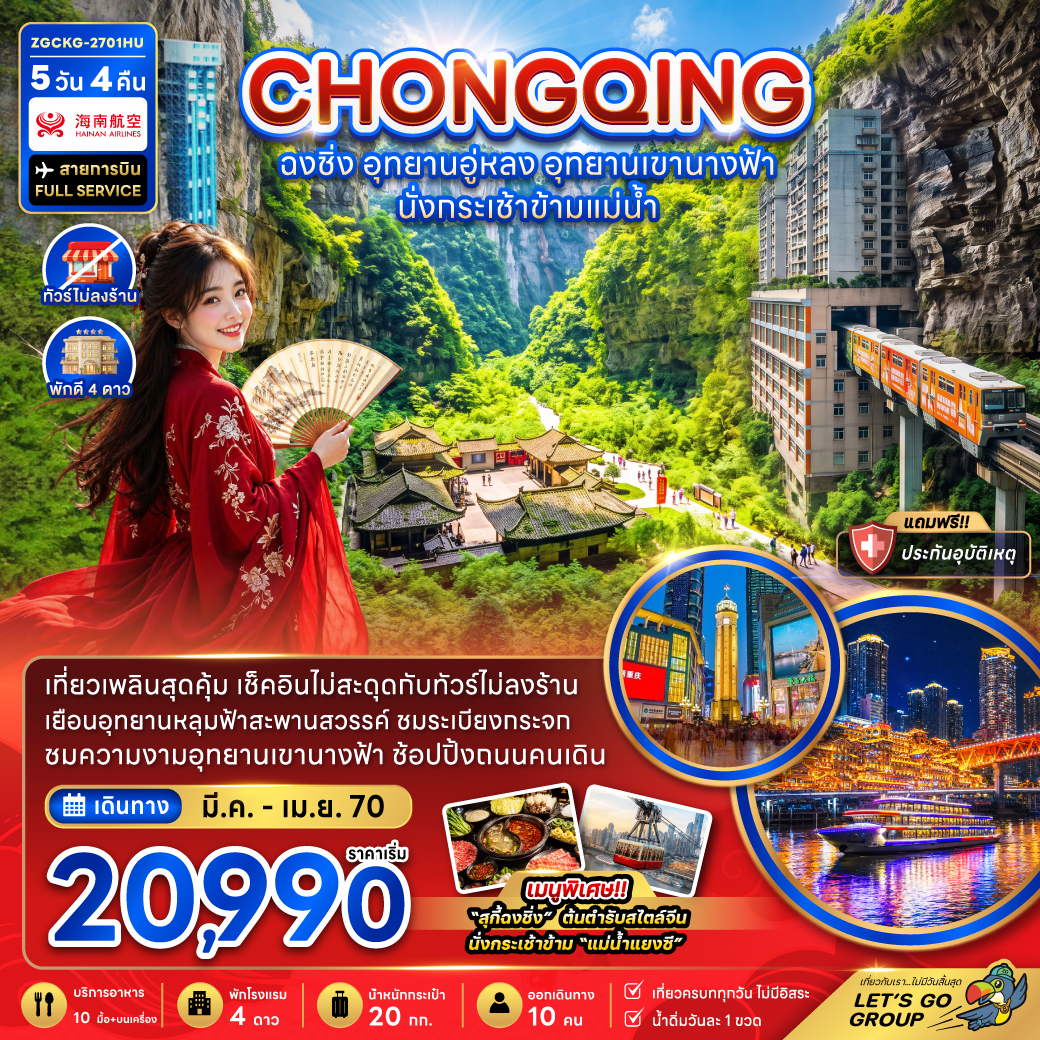ทัวร์จีน ฉงชิ่ง อุทยานอู่หลง อุทยานเขานางฟ้า (รวมค่ากระเช้าข้ามแม่น้ำแยงซี-ไม่ลงร้าน) 5วัน 4คืน HU