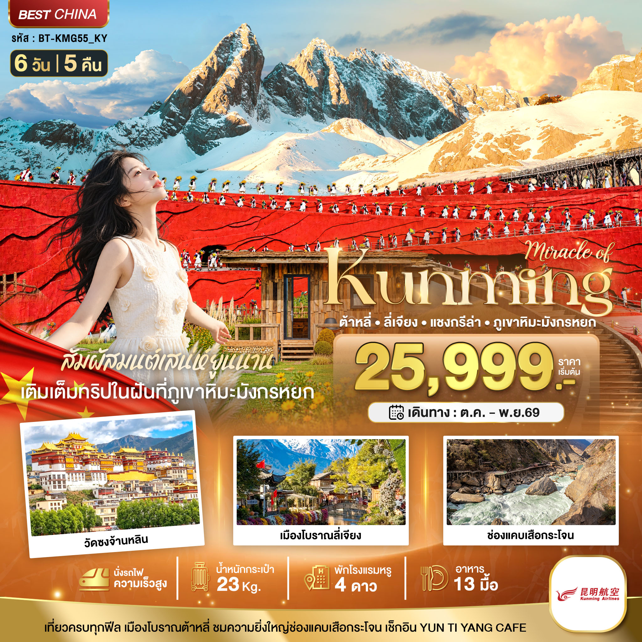 ทัวร์จีน มหัศจรรย์..KUNMING ต้าหลี่ ลี่เจียง แชงกรีล่า ภูเขาหิมะมังกรหยก (นั่งรถไฟความเร็วสูง) 6วัน 5คืน KY