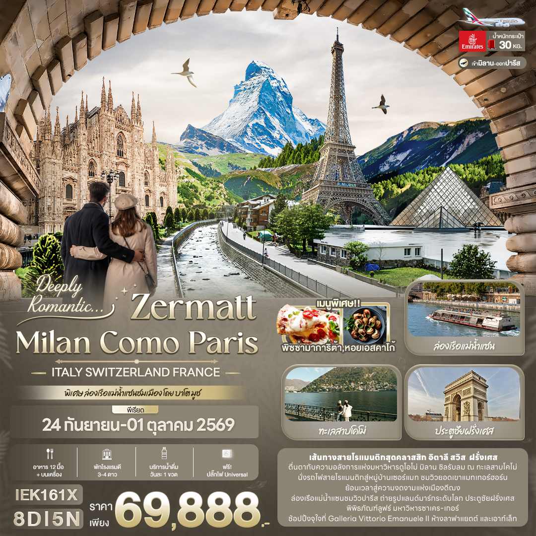 ทัวร์ยุโรป Deeply Romantic... ZERMATT MILAN COMO PARIS ITALY SWITZERLAND FRANCE 8วัน 5คืน EK