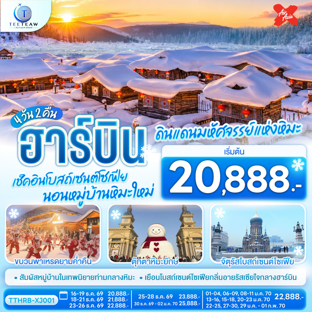 ทัวร์จีน ฮาร์บิน ดินแดนมหัศจรรย์แห่งหิมะ เช็คอินโบสถ์เซนต์โซเฟีย นอนหมู่บ้านหิมะใหม่ 4วัน 2คืน XJ