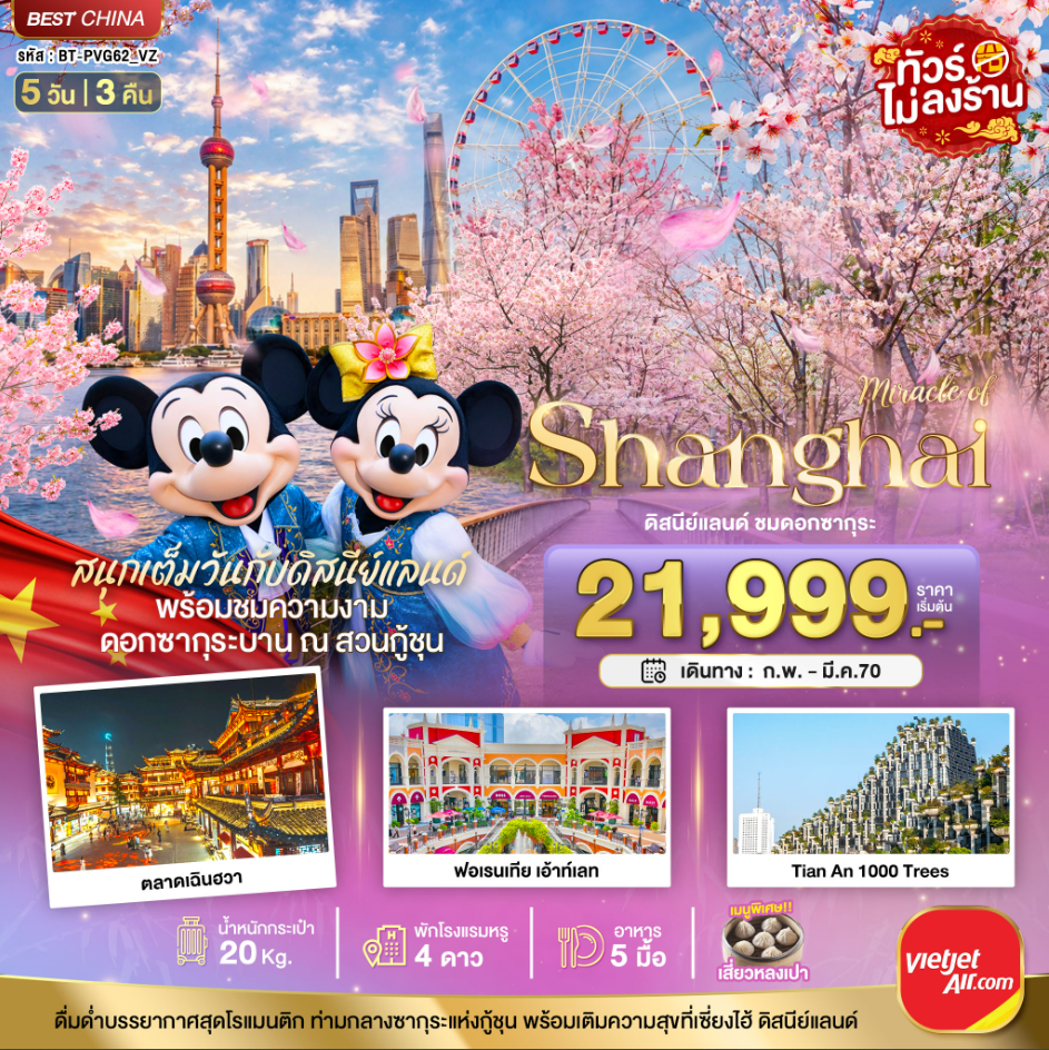 ทัวร์จีน มหัศจรรย์ เซี่ยงไฮ้ ดิสนีย์แลนด์ ชมดอกซากุระบาน 5วัน 3คืน VZ