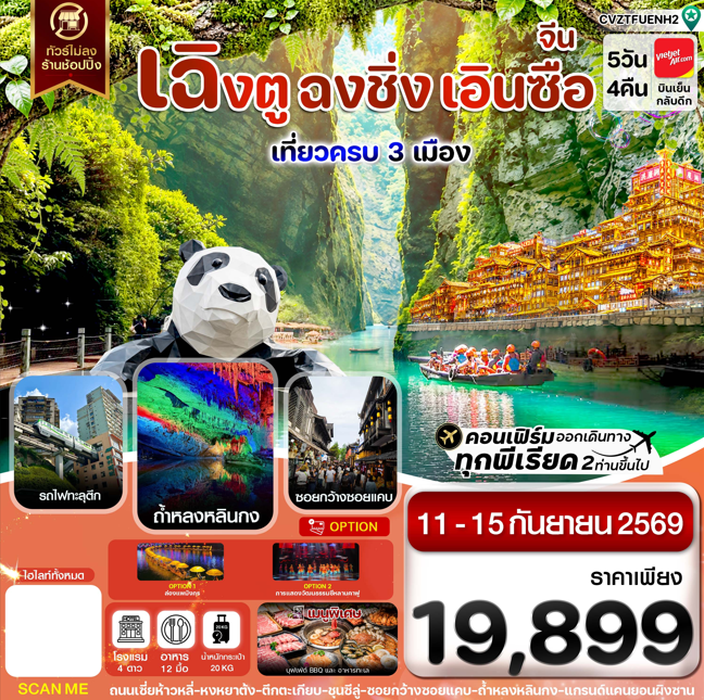 ทัวร์จีน เฉิงตู ฉงชิ่ง เอินซือ เที่ยว 3 เมือง นั่งรถไฟความเร็วสูง ไม่ลงร้าน 5วัน 4คืน VZ