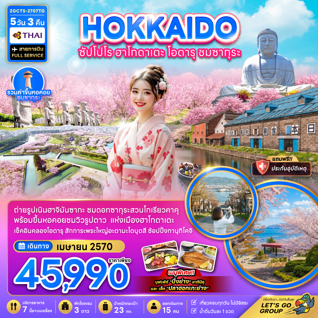 ทัวร์ญี่ปุ่น ฮอกไกโด ซัปโปโร ฮาโกดาเตะ โอตารุ ชมซากุระ 5วัน 3คืน TG