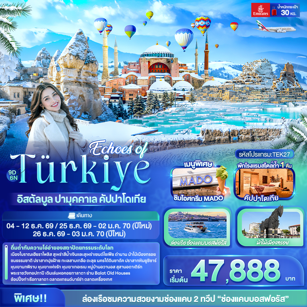 ทัวร์ตุรกี Echoes of T&uuml;rkiye อิสตัลบูล ปามุคคาเล คัปปาโดเกีย  9วัน 6คืน EK