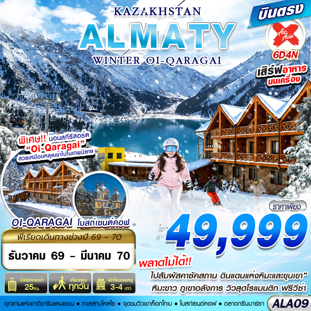 ทัวร์คาซัคสถาน  KAZAKHSTAN WINTER OI-QARAGAI 6วัน 4คืน XJ