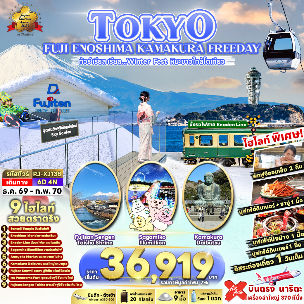 ทัวร์ญี่ปุ่น TOKYO  FUJI ENOSHIMA KAMAKURA FREEDAY ทัวร์ เรียล เรียล…Winter Fest หิมะขาวใกล้โตเกียว (เข้า-ออกโตเกียว) 6วัน 4คืน XJ