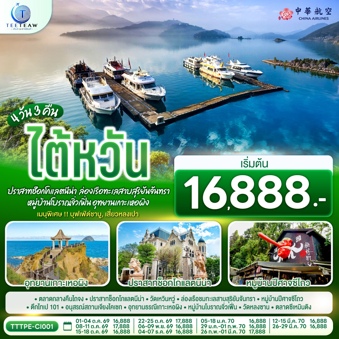 ทัวร์ไต้หวัน...ปราสาทช็อกโกแลตนีน่า ล่องเรือทะเลสาบสุริยันจันทรา หมู่บ้านโบราณจิ่วเฟิ่น อุทยานเกาะเหอผิง 4วัน 3คืน CI