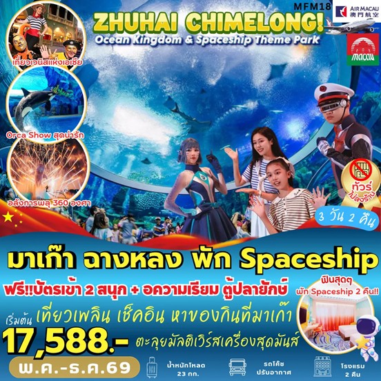 ทัวร์มาเก๊า จูไห่ พัก Spaceship Hotel 2 คืน 3วัน 2คืน NX