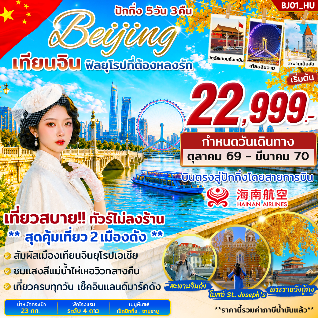 ทัวร์จีน 2 เมืองดัง ปักกิ่ง เทียนจิน บินตรง 5วัน 3คืน HU
