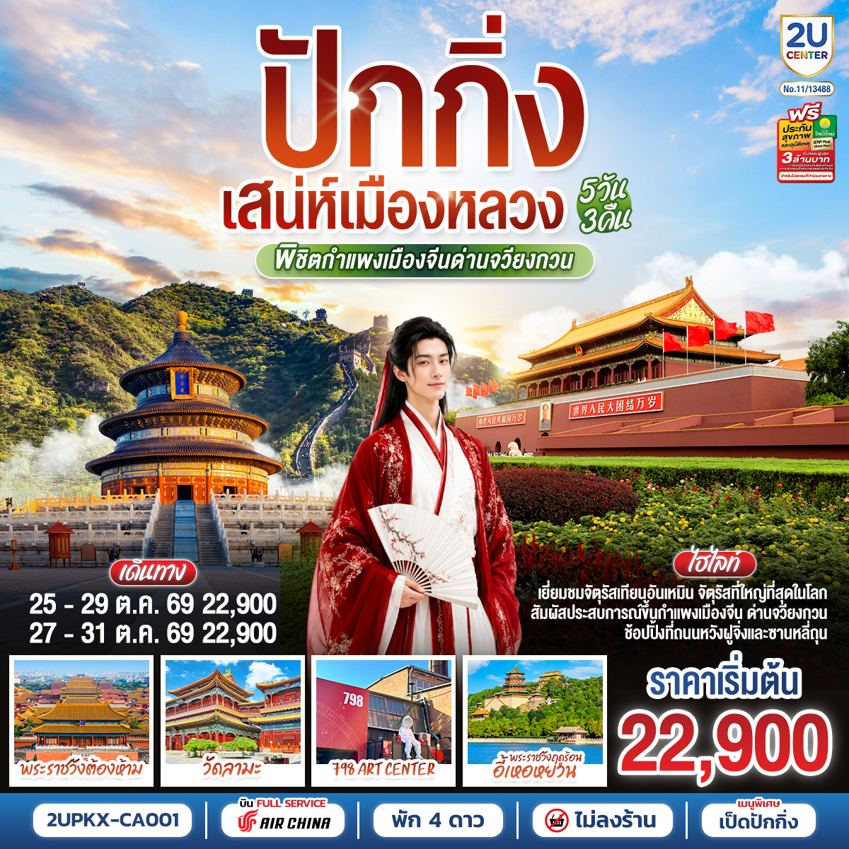 ทัวร์จีน ปักกิ่ง..เสน่ห์เมืองหลวง พิชิตกำแพงเมืองจีนด่านจวียงกวน 5วัน 3คืน CA