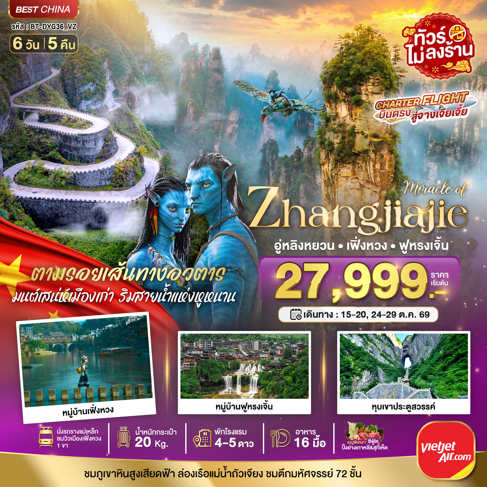 ทัวร์จีน มหัศจรรย์ จางเจียเจี้ย เฟิ่งหวง ฟูหรงเจิ้น พัก 4-5 ดาว 6วัน 5คืน VZ