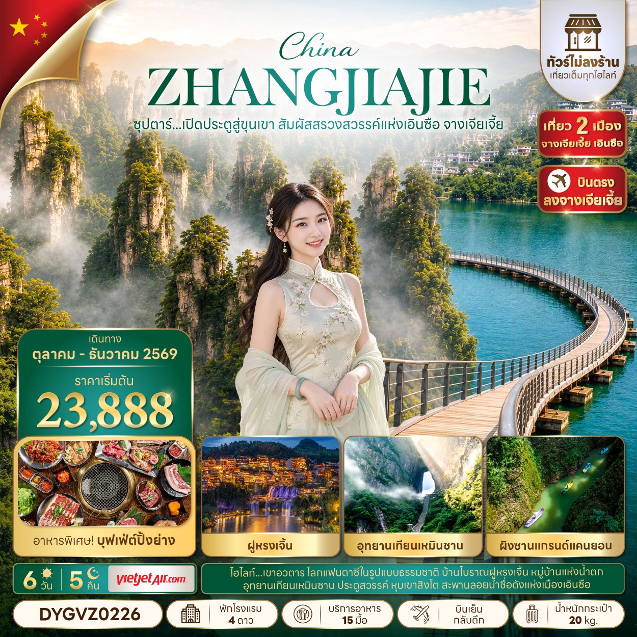ทัวร์จีน ซุปตาร์...เปิดประตูสู่ขุนเขา สัมผัสสรวงสวรรค์แห่งเอินซือ จางเจียเจี้ย No Shopping  6วัน 5คืน VZ