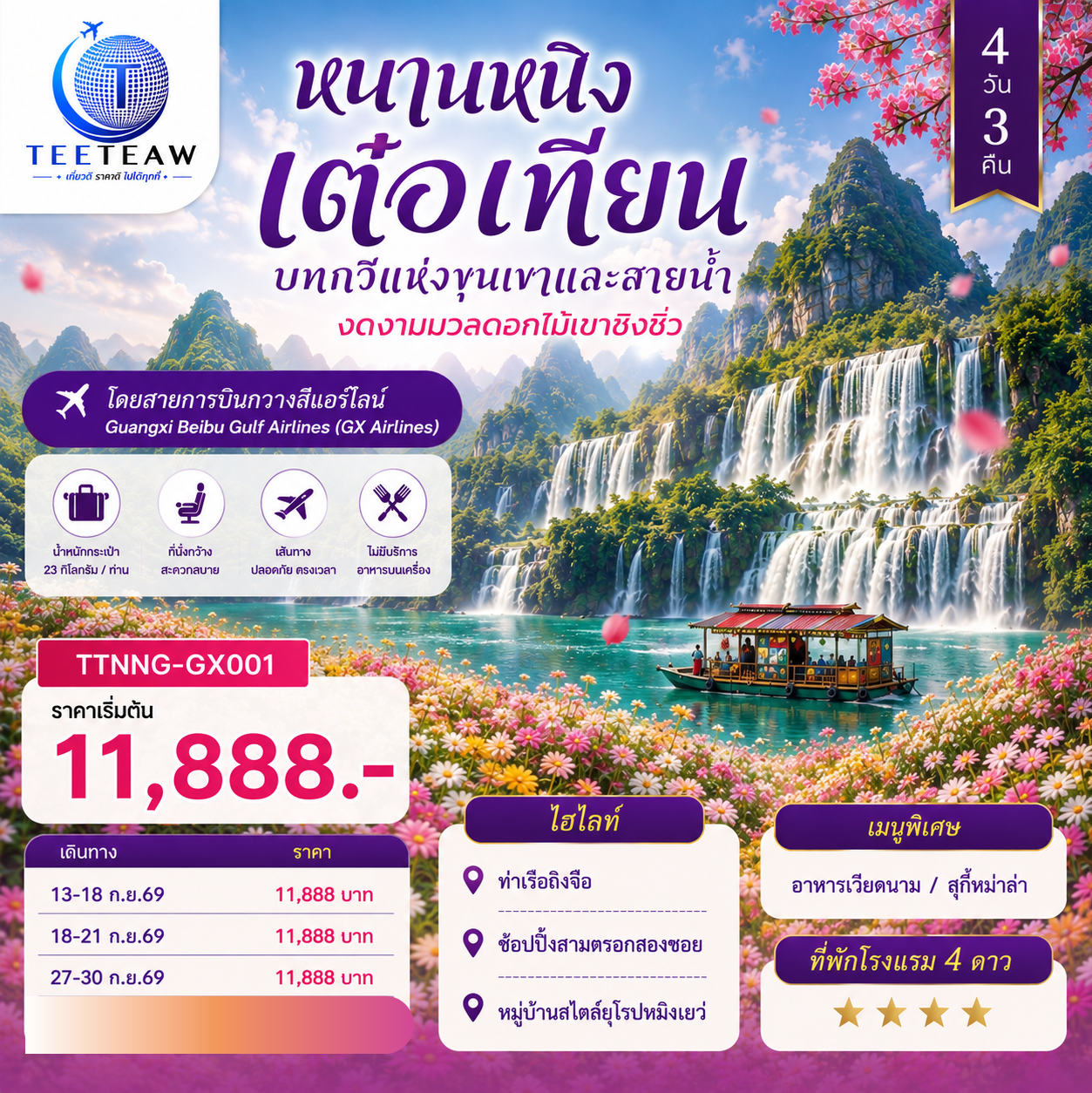 ทัวร์จีน หนานหนิง เต๋อเทียน บทกวีแห่งขุนเขาและสายน้ำ งดงามมวลดอกไม้เขาชิงซิ่ว *ทัวร์ไม่ลงร้าน* 4 วัน 3 คืน GX