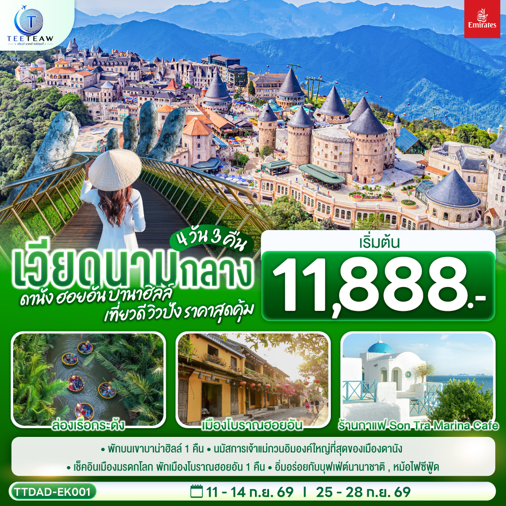 ทัวร์เวียดนามกลาง ดานัง ฮอยอัน บานาฮิลล์ เที่ยวดี วิวปัง ราคาสุดคุ้ม  4วัน 3คืน EK