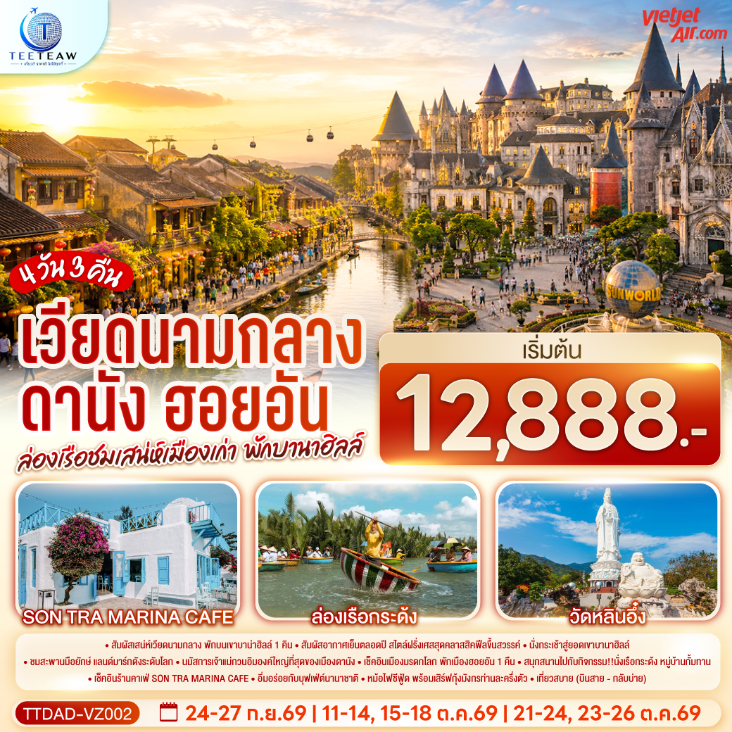ทัวร์เวียดนามกลาง ดานัง ฮอยอัน ล่องเรือชมเสน่ห์เมืองเก่า พักบานาฮิลล์ (บินสาย–กลับบ่าย) 4วัน 3คืน VZ