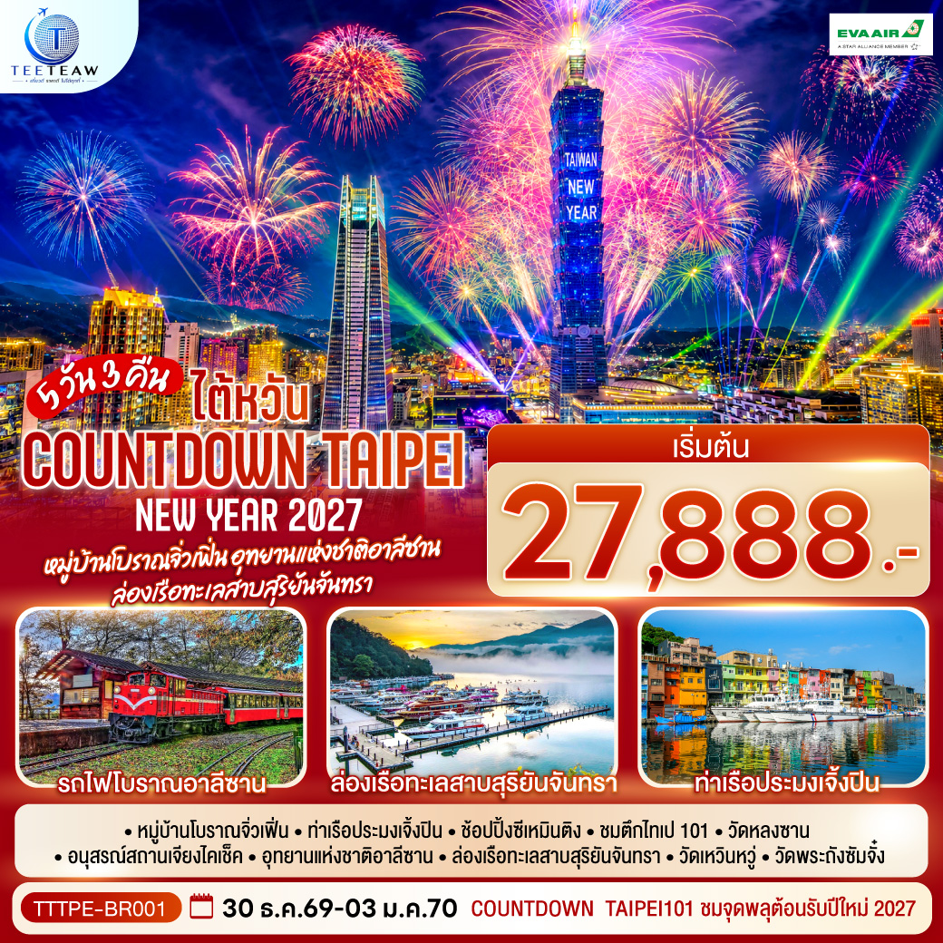 ทัวร์ไต้หวัน NEW YEAR 2027 Countdown Taipei หมู่บ้านโบราณจิ่วเฟิ่น อุทยานแห่งชาติอาลีซาน ล่องเรือทะเลสาบสุริยันจันทรา 5วัน 3คืน BR