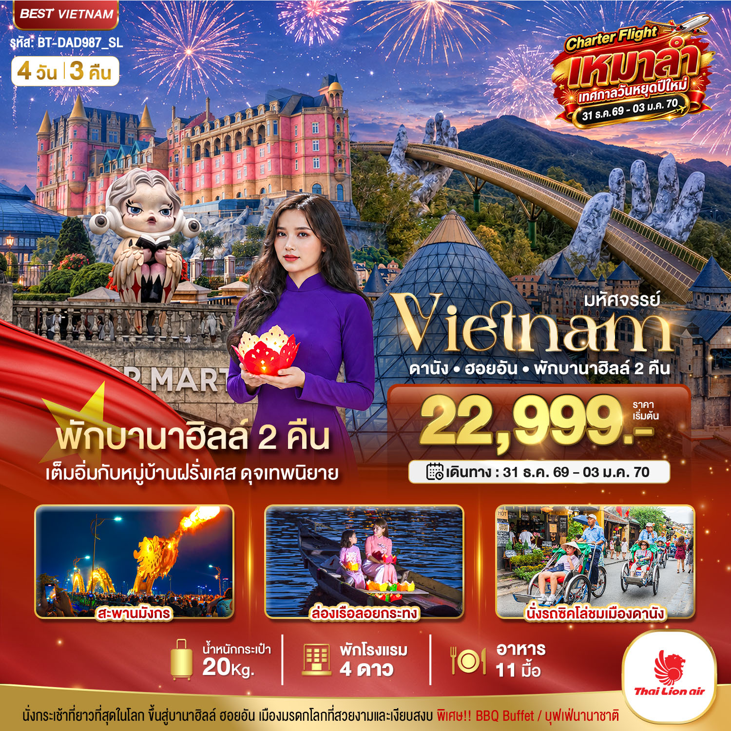 ทัวร์เวียดนามกลางมหัศจรรย์...เวียดนาม ดานัง ฮอยอัน พักบานาฮิลล์ 2 คืน Charter Flight ปีใหม่ 4วัน 3คืน SL