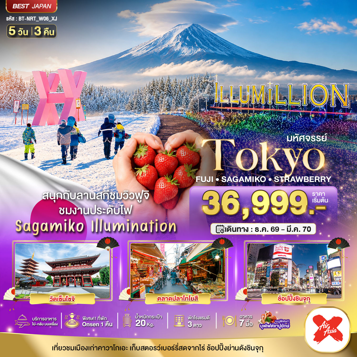 ทัวร์ญี่ปุ่น มหัศจรรย์&hellip;TOKYO FUJI SAGAMIKO ILLUMINATION WINTER 5วัน 3คืน XJ