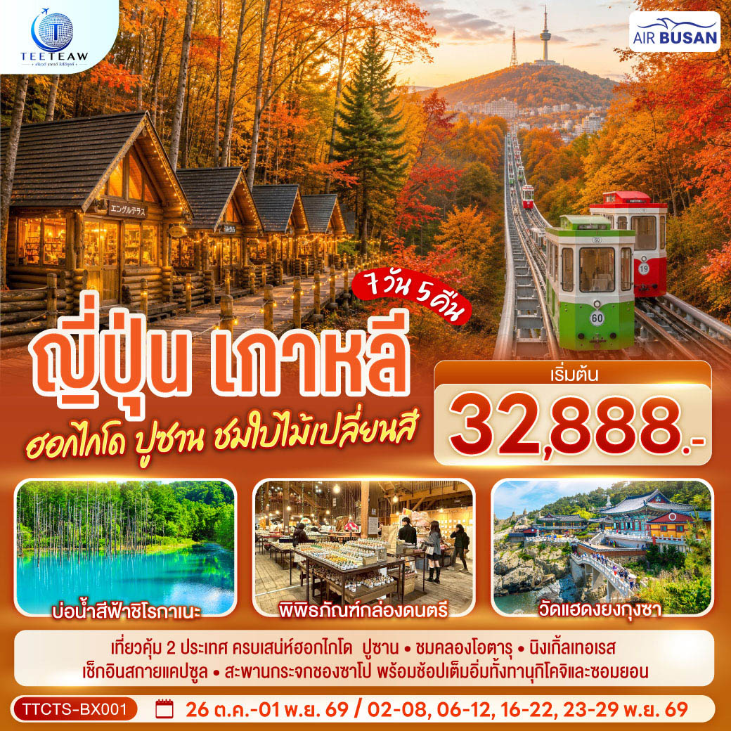 ทัวร์ญี่ปุ่น เกาหลี ฮอกไกโด ปูซาน ชมใบไม้เปลี่ยนสี 7วัน 5 คืน BX