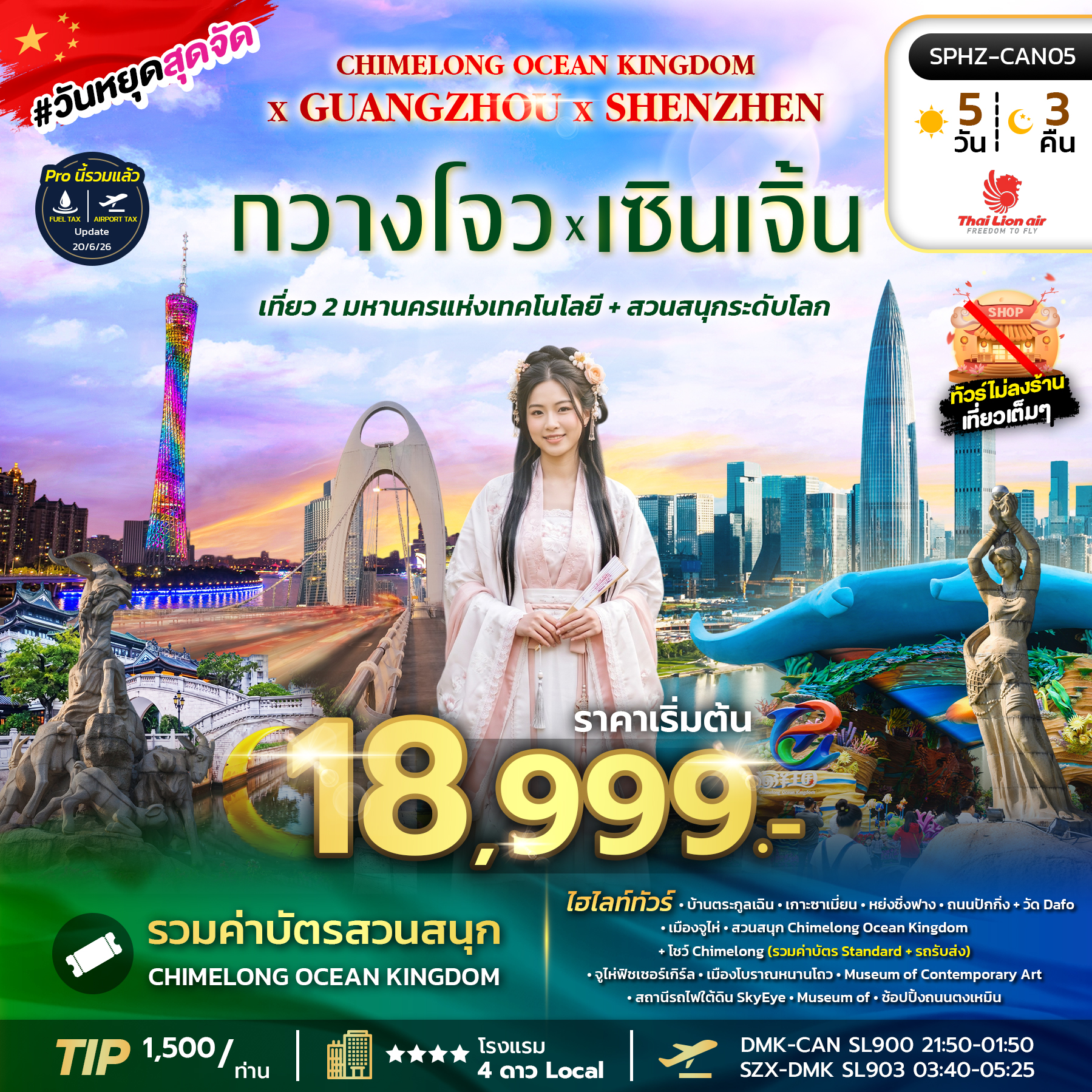 ทัวร์จีน GUANGZHOU X SHENZHEN DUO 5วัน 3คืน เที่ยว 2 มหานครแห่งเทคโนโลยี เข้ากวางโจว ออกเซินเจิ้น SL