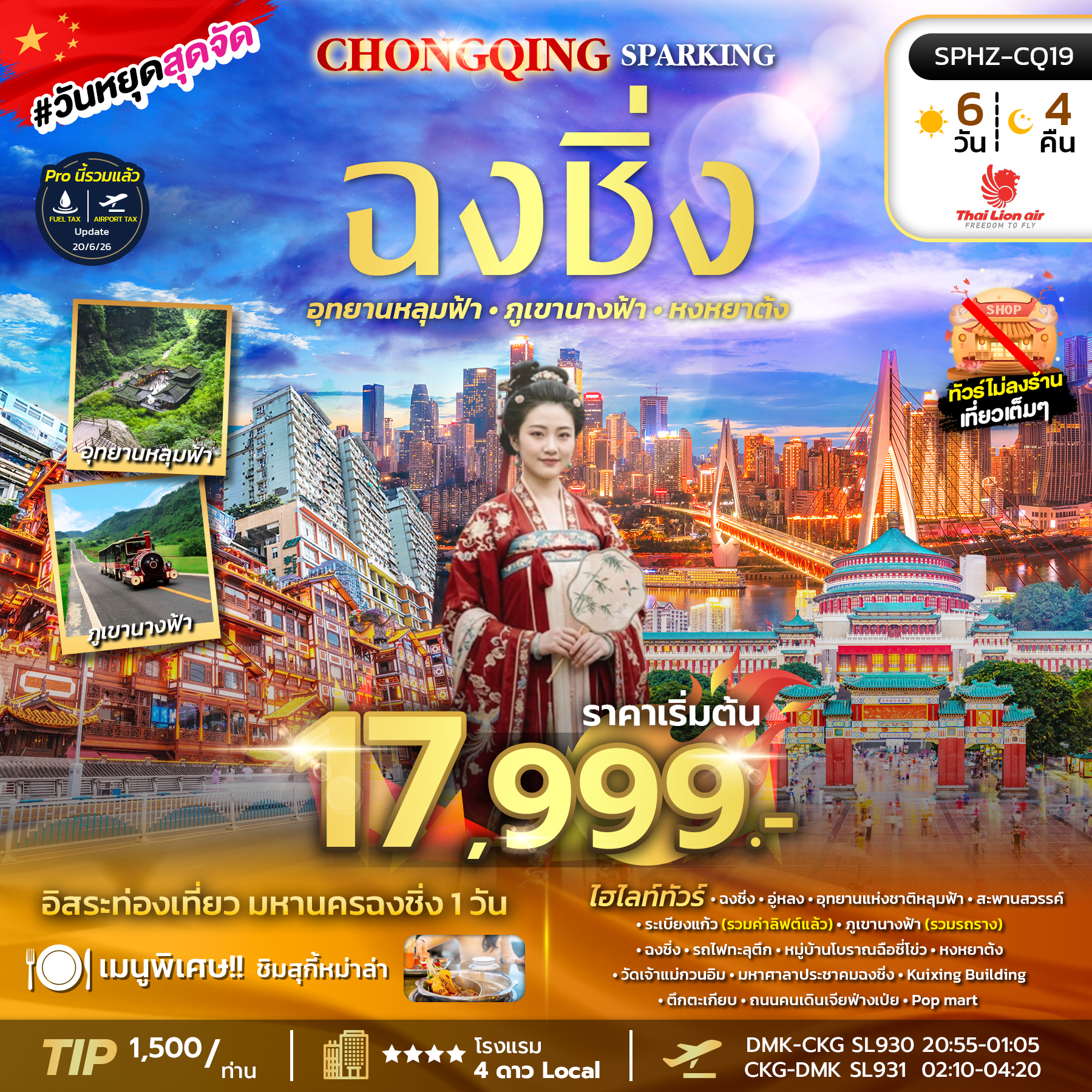 ทัวร์จีน  CHONGQING SPARKING 6วัน 4คืน SL ทัวร์มหานครฉงชิ่ง ภูเขานางฟ้า อุทยานหลุมฟ้าอิสระฟรีเดย์