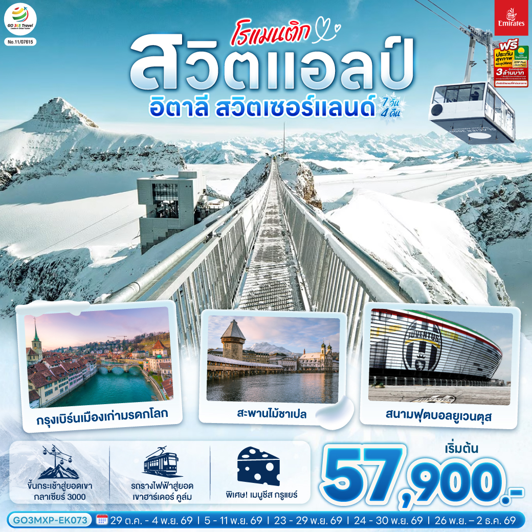 ทัวร์ยุโรป โรแมนติกสวิตแอลป์ อิตาลี สวิตเซอร์แลนด์ 7วัน 4คืน EK
