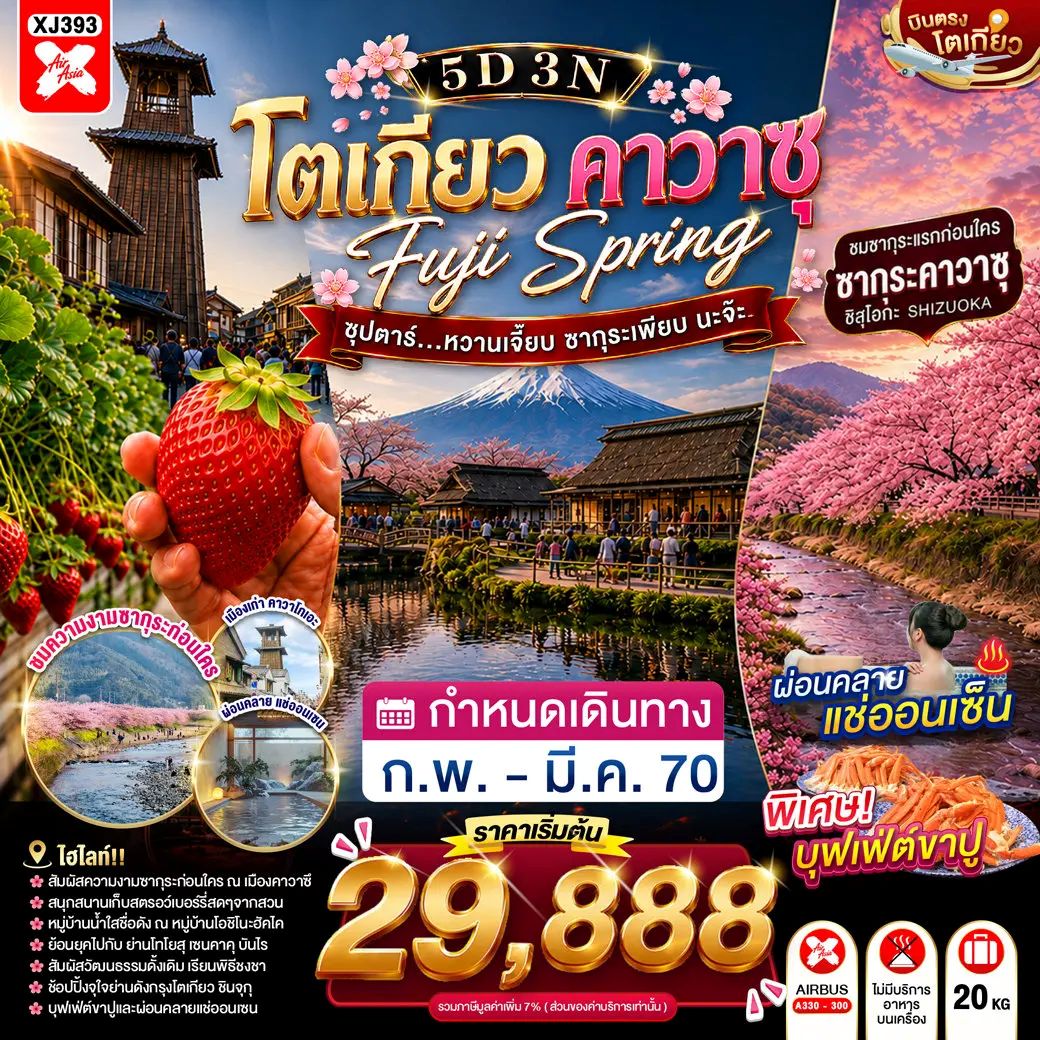 ทัวร์ญี่ปุ่น TOKYO FUJI KAWAZU SPRING ซุปตาร์...หวานเจี๊ยบ ซากุระเพียบ นะจ๊ะ 5วัน 3คืน XJ