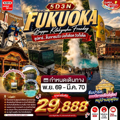 ทัวร์ญี่ปุ่น FUKUOKA BEPPU KITAKYUSHU FREEDAY ซุปตาร์...ขึ้นเขาชมวิว บ่อก็เดือด วิวก็เด็ด 5วัน 3คืน VZ