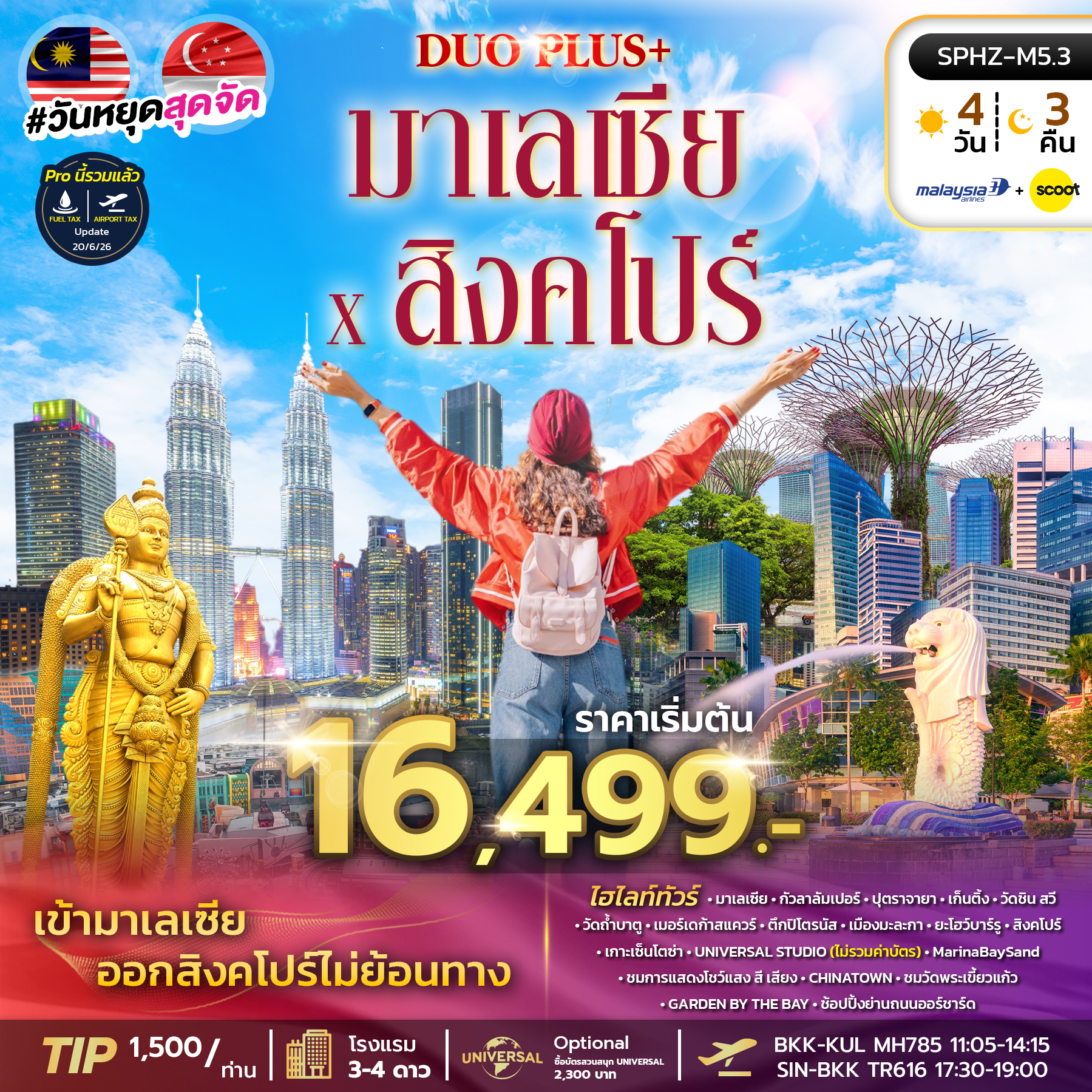 ทัวร์มาเลเซีย สิงคโปร์ DUOPLUS MALAYSIA SINGAPORE 4วัน 3คืน (MH+TR)