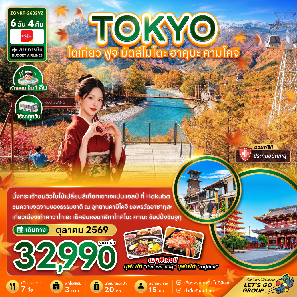 โตเกียว ฟูจิ มัตสึโมโตะ ฮาคุบะ คามิโคจิทัวร์ญี่ปุ่น 6วัน 4คืน VZ