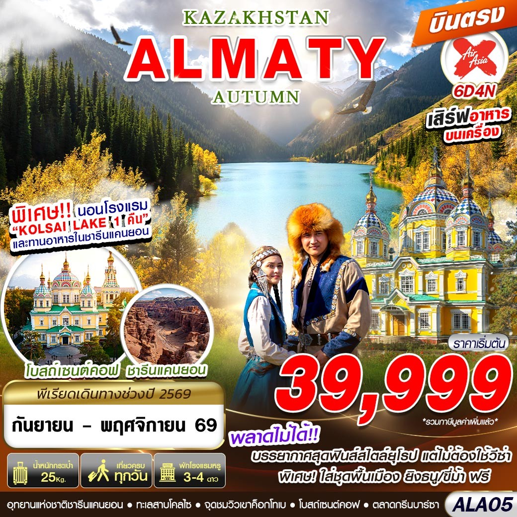 ทัวร์คาซัคสถาน  KAZAKHSTAN ALMATY AUTUMN 6วัน 4คืน XJ