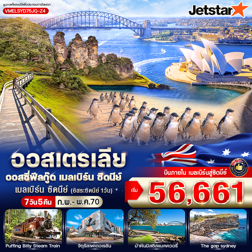 ทัวร์ออสเตรเลีย ออสซี่ฟีลกู๊ด เมลเบิร์น ซิดนีย์ 7วัน 5คืน JQ