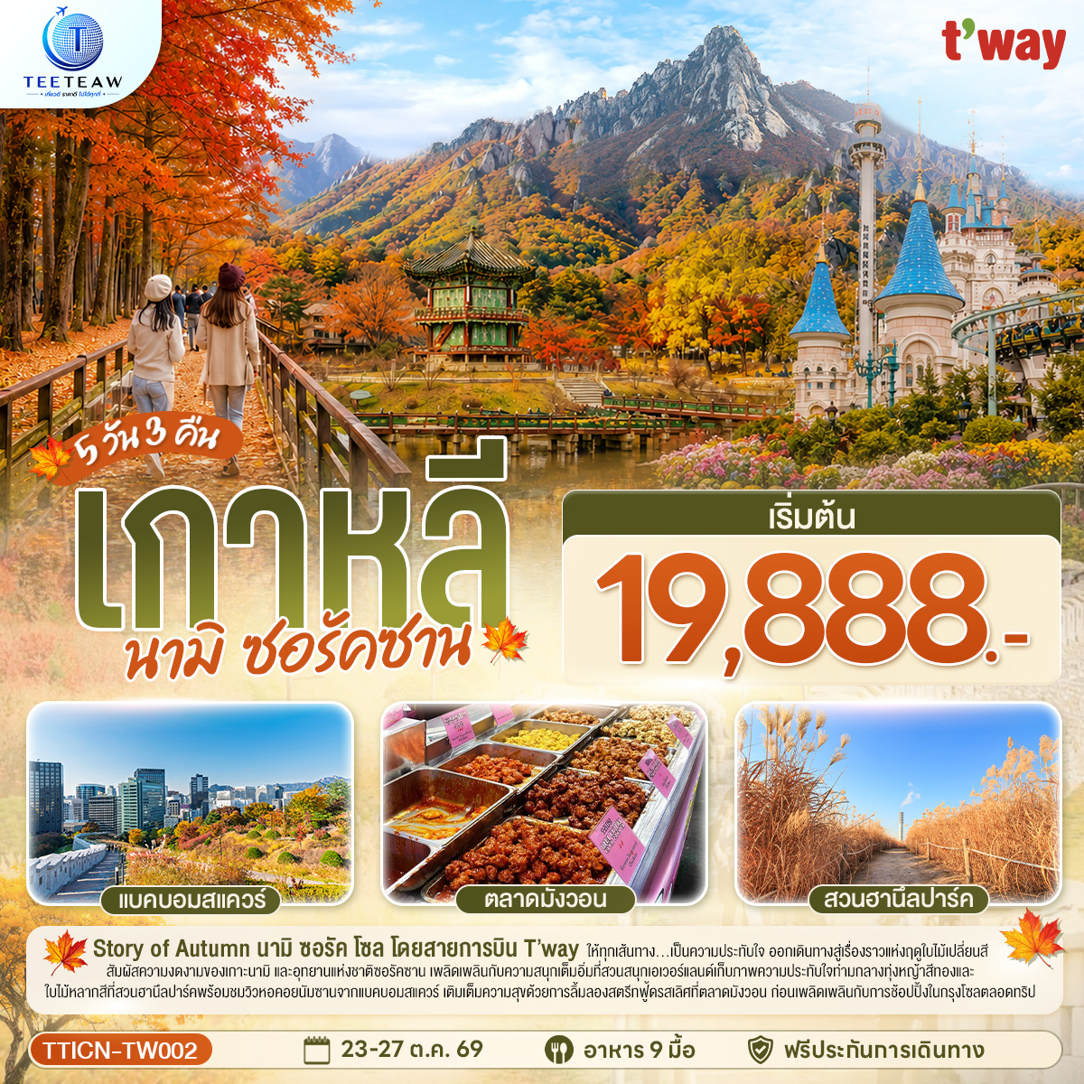 ทัวร์เกาหลี  นามิ ซอรัคซาน 5วัน 3คืน TW