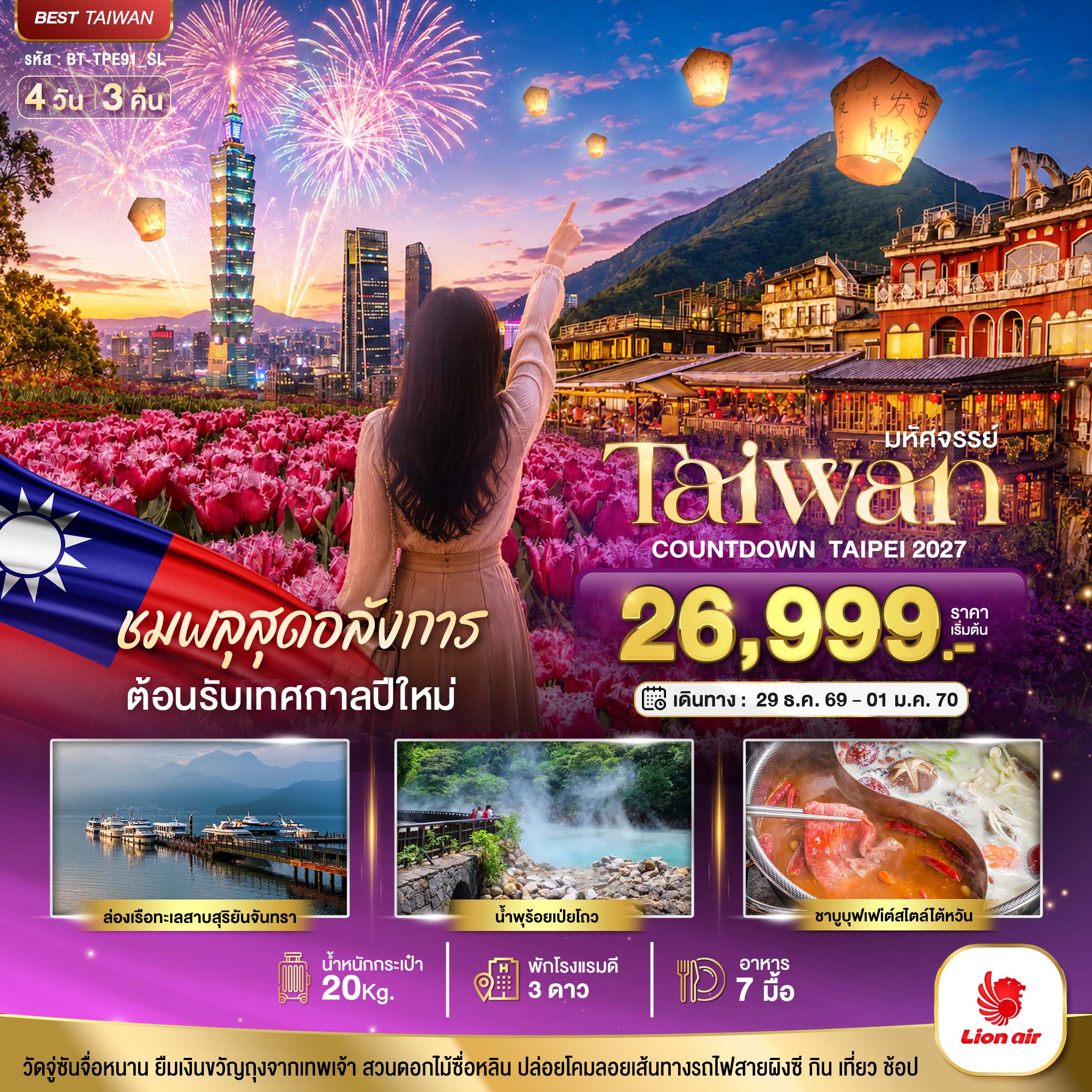 ทัวร์ไต้หวัน  มหัศจรรย์..TAIWAN ชมพลุสุดอลังการ ต้อนรับเทศกาลปีใหม่ 2027 4วัน 3คืน SL