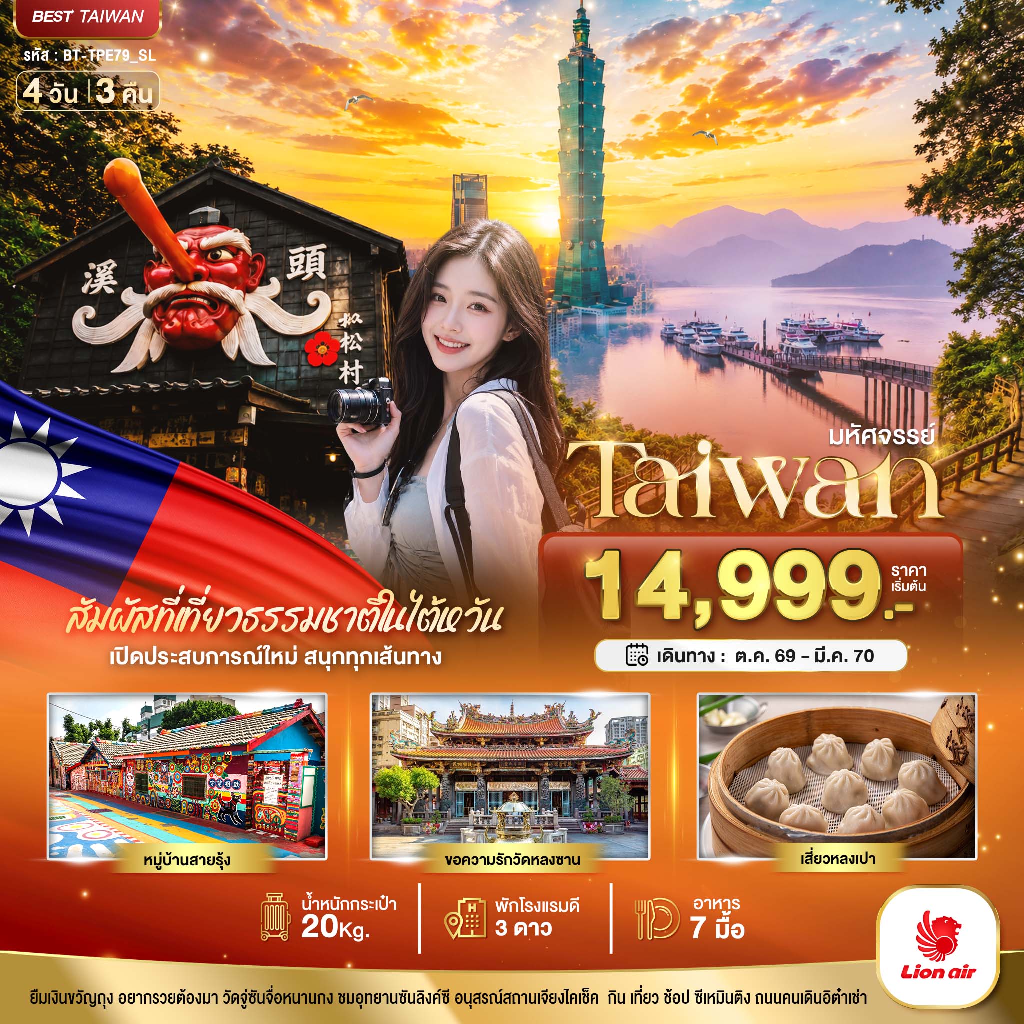ทัวร์ไต้หวัน มหัศจรรย์..TAIWAN เปิดประสบการณ์ใหม่ สนุกทุกเส้นทาง 4วัน 3คืน SL