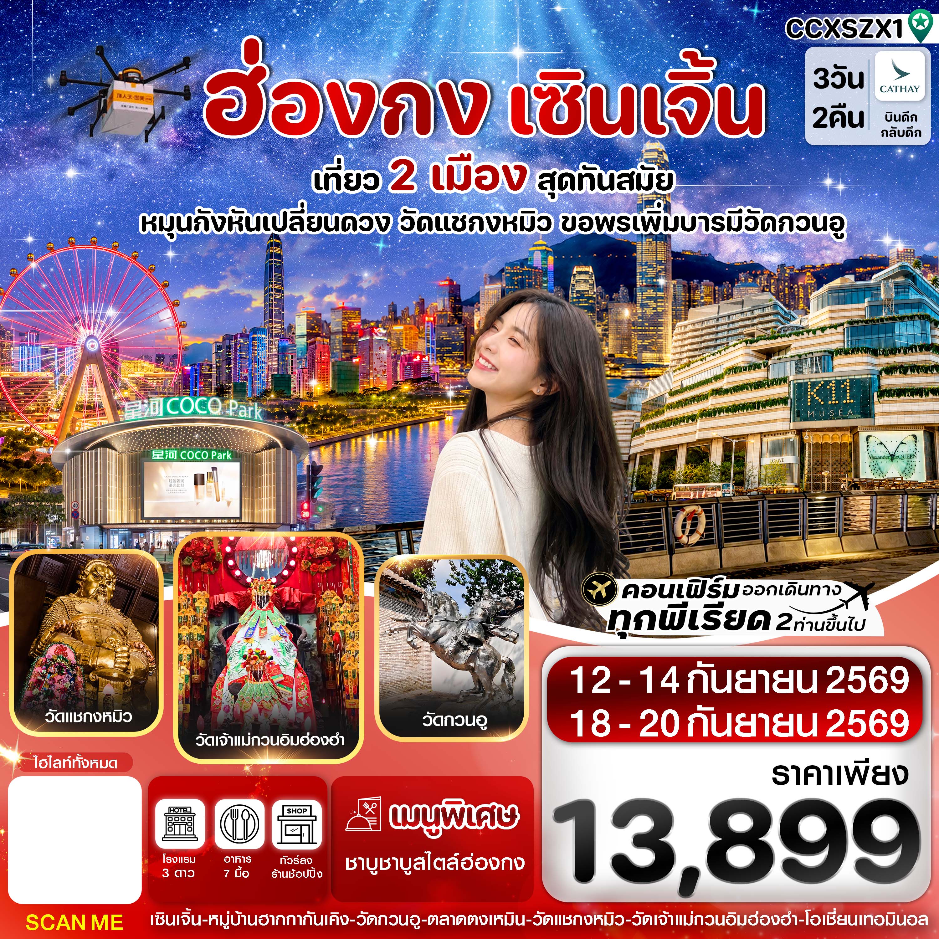 ทัวร์ฮ่องกง - เซินเจิ้น เที่ยว 2 เมือง สุดทันสมัย 3วัน 2คืน CX